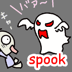英単語イラスト spook